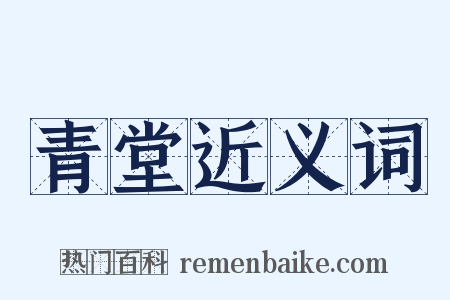 青堂近义词是什么意思的图片